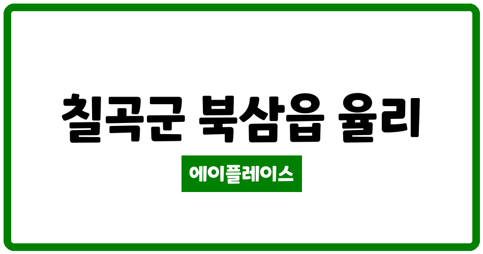 경상북도 칠곡군 북삼읍 북삼 전원대동타운 관리비 조회