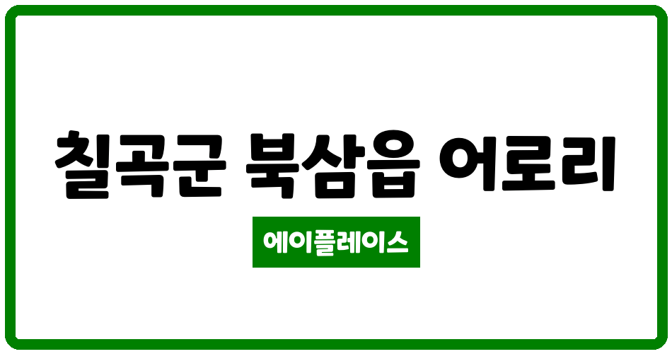 경상북도 칠곡군 북삼읍 북삼삼주아파트 관리비 조회