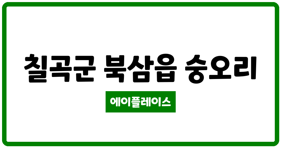 경상북도 칠곡군 북삼읍 숭오화성파크 관리비 조회