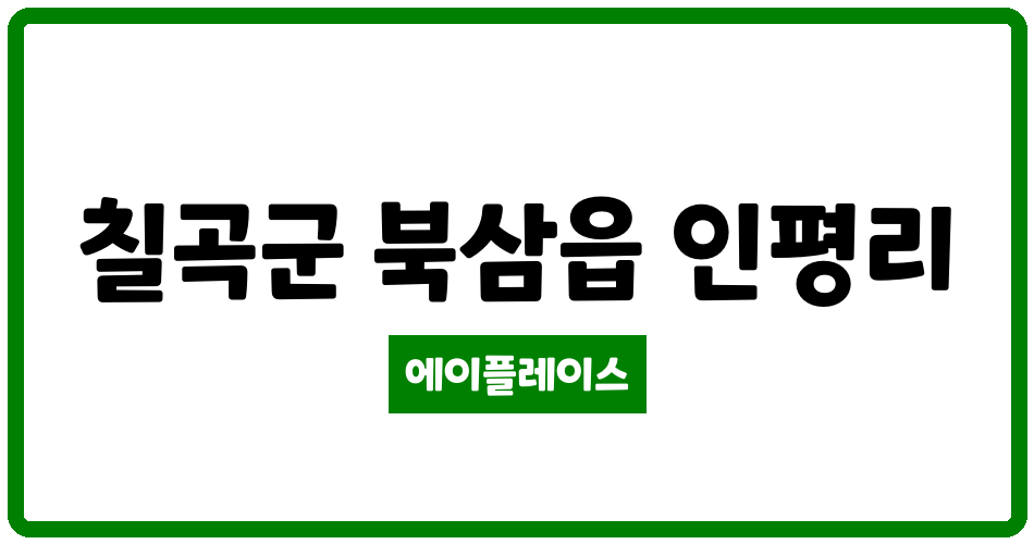 경상북도 칠곡군 북삼읍 화진금봉1차 아파트 관리비 조회