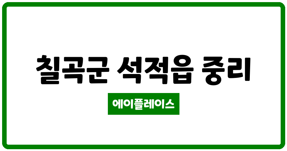 경상북도 칠곡군 석적읍 구미3공단부영아파트 관리비 조회