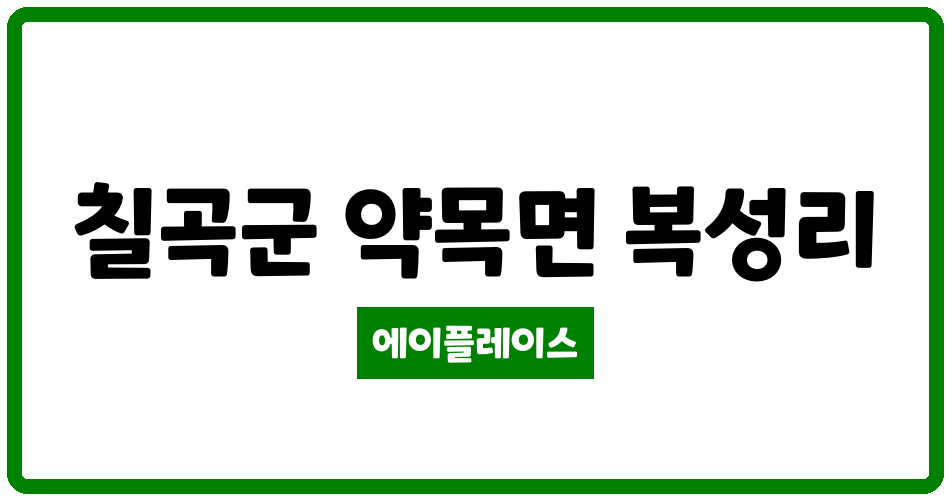 경상북도 칠곡군 약목면 약목오성타워 관리비 조회