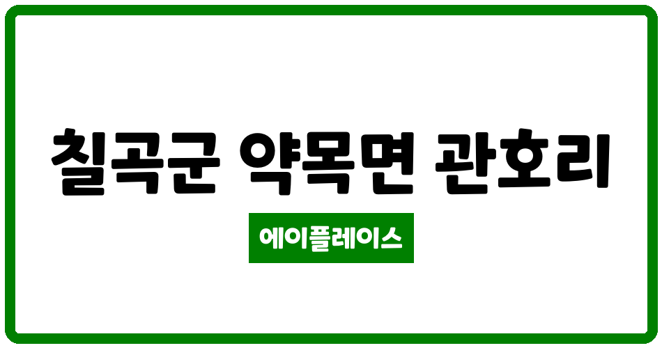 경상북도 칠곡군 약목면 삼주강변타운 관리비 조회