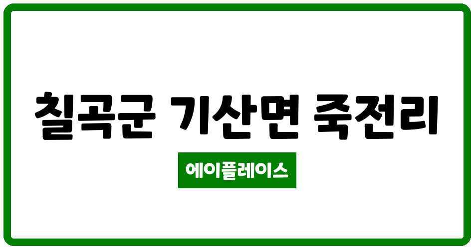 경상북도 칠곡군 기산면 월드피아아파트 관리비 조회