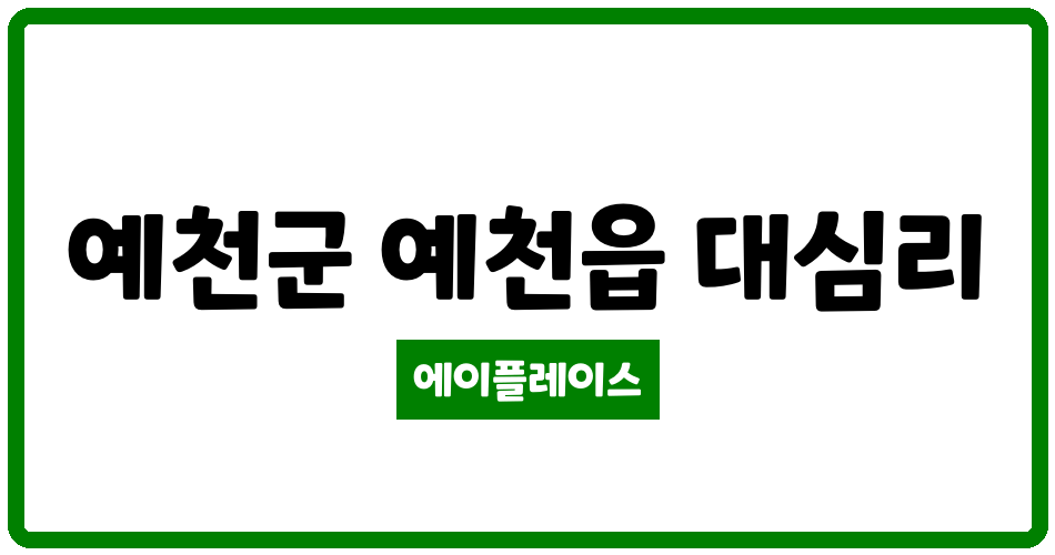 경상북도 예천군 예천읍 예천 대심 국민임대아파트 관리비 조회