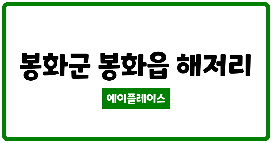 경상북도 봉화군 봉화읍 봉화해저LH아파트 관리비 조회