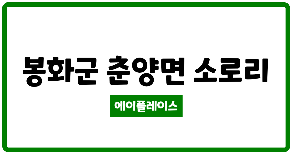 경상북도 봉화군 춘양면 봉화춘양LH아파트 관리비 조회