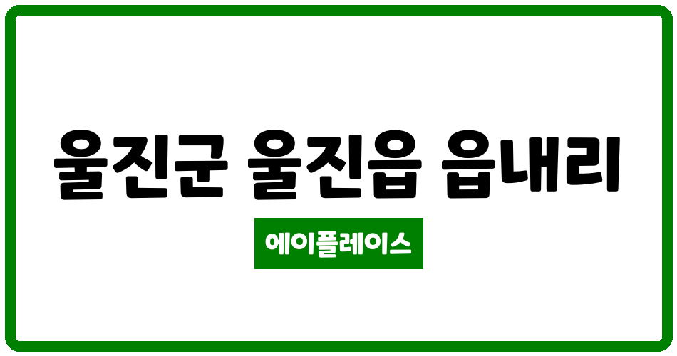 경상북도 울진군 울진읍 울진읍내휴먼시아 관리비 조회