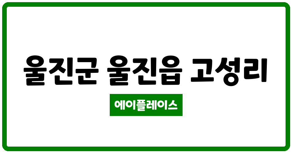 경상북도 울진군 울진읍 울진금광베네스타 관리비 조회