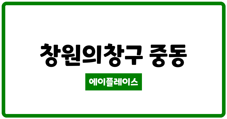 경상남도 창원의창구 중동 창원중동유니시티1단지 관리비 조회