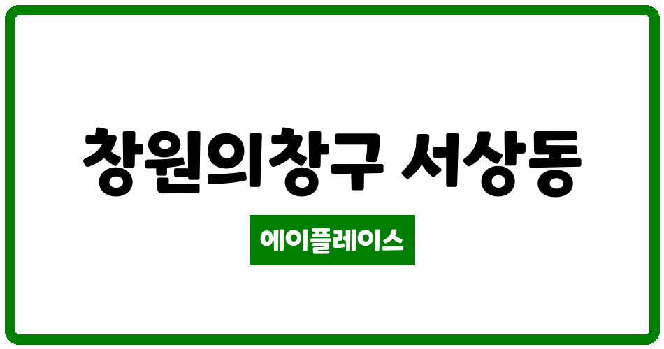 경상남도 창원의창구 서상동 중동대동다:숲 관리비 조회