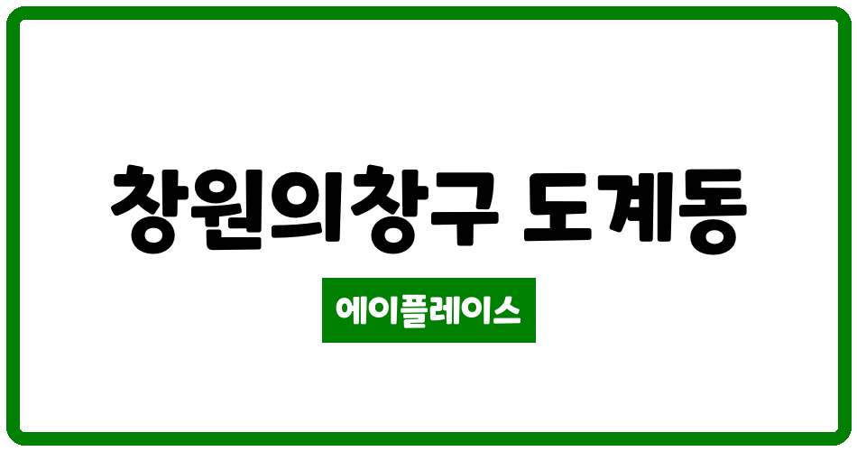 경상남도 창원의창구 도계동 도계휴먼시아 관리비 조회