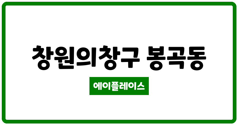 경상남도 창원의창구 봉곡동 늘푸른마을코오롱 관리비 조회