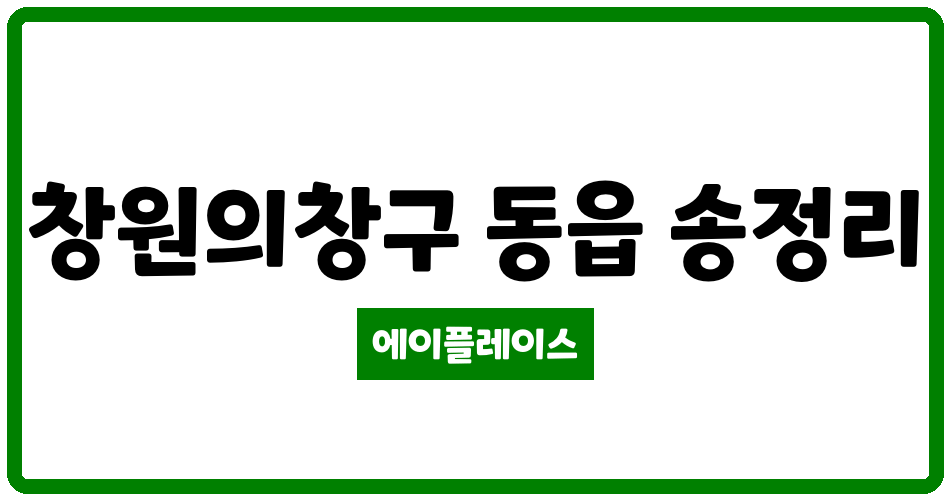 경상남도 창원의창구 동읍 송정주공아파트 관리비 조회