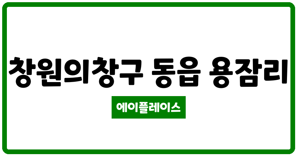 경상남도 창원의창구 동읍 삼진아파트 관리비 조회