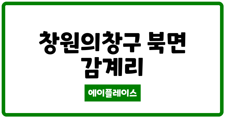 경상남도 창원의창구 북면 창원감계푸르지오아파트 관리비 조회