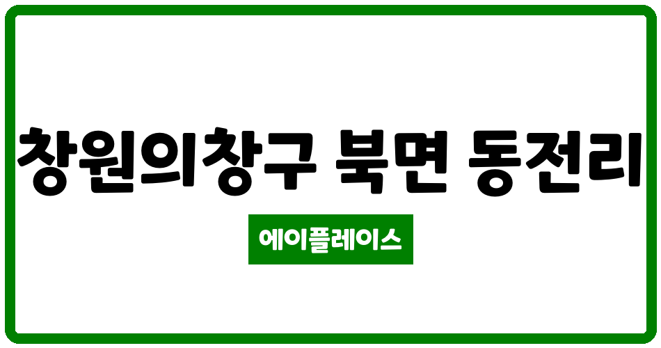 경상남도 창원의창구 북면 동전월드메르디앙 관리비 조회