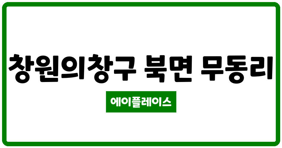 경상남도 창원의창구 북면 무동 센텀파라디아아파트 관리비 조회