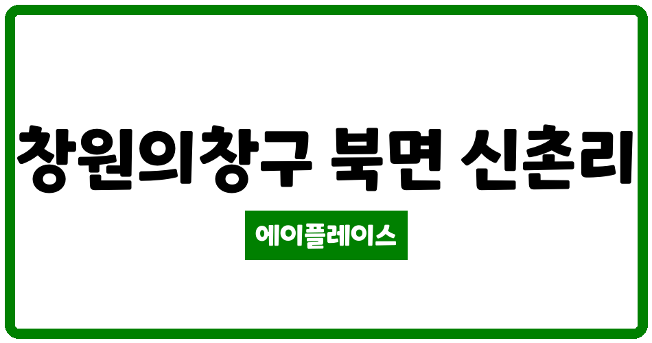 경상남도 창원의창구 북면 북면대호아파트 관리비 조회