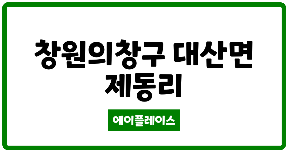 경상남도 창원의창구 대산면 엔에이치에프창원대산1단지 관리비 조회