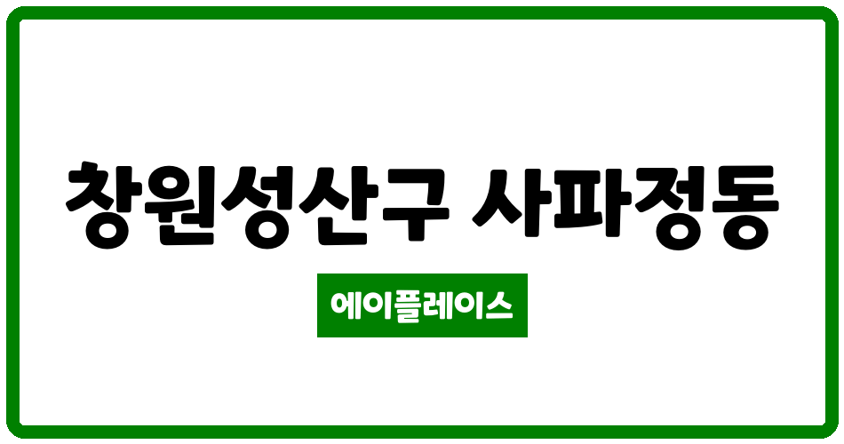 경상남도 창원성산구 사파정동 성산 반도유보라아이비파크 관리비 조회