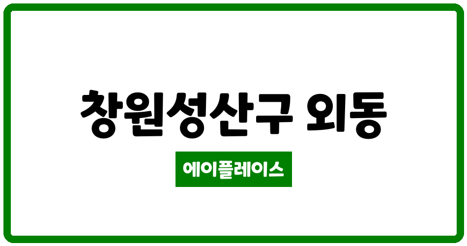 경상남도 창원성산구 외동 월드메르디앙이스턴애비뉴 관리비 조회