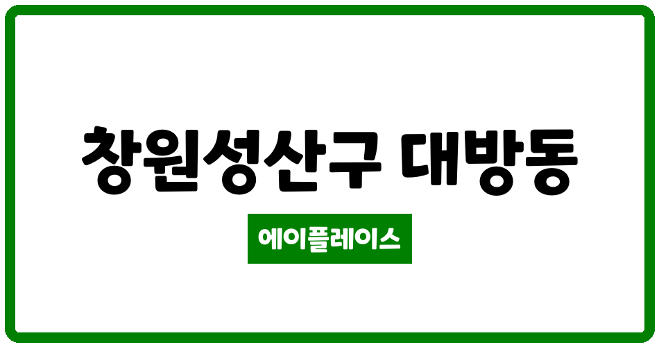 경상남도 창원성산구 대방동 대방성원3차아파트 관리비 조회