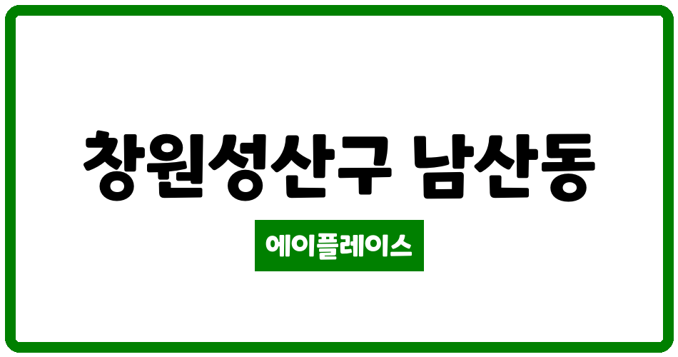 경상남도 창원성산구 남산동 창원남산효성해링턴플레이스 관리비 조회