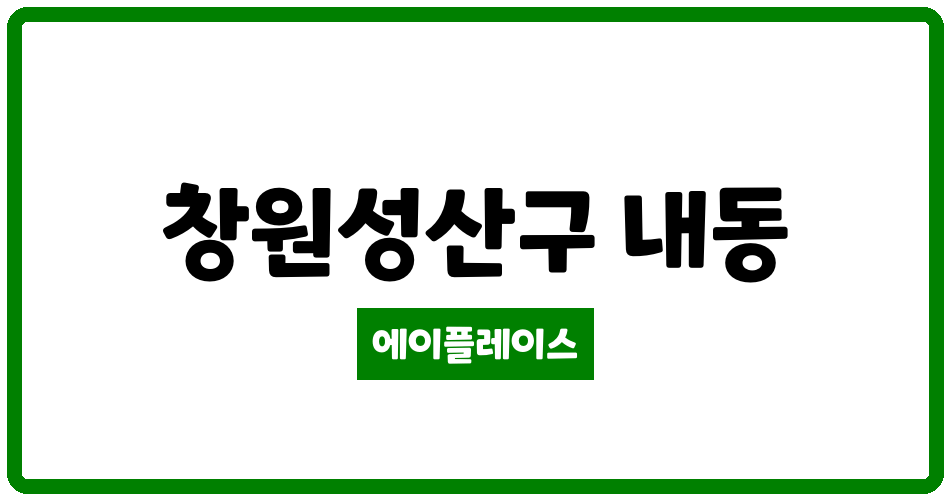 경상남도 창원성산구 내동 월드메르디앙웨스턴애비뉴 관리비 조회