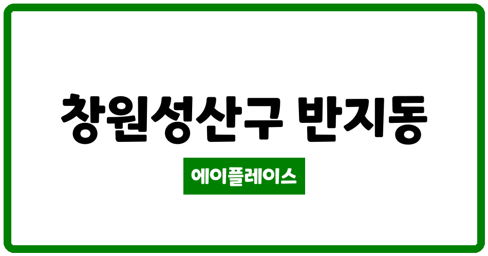 경상남도 창원성산구 반지동 까치2차아파트 관리비 조회