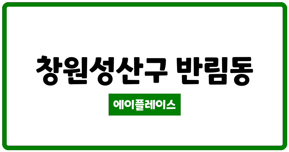 경상남도 창원성산구 반림동 반림럭키 관리비 조회