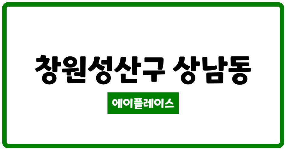 경상남도 창원성산구 상남동 성원5단지아파트 관리비 조회