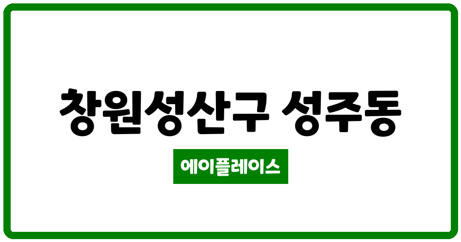 경상남도 창원성산구 성주동 성주한림푸르지오 관리비 조회