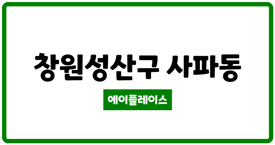 경상남도 창원성산구 사파동 삼익2차아파트 관리비 조회