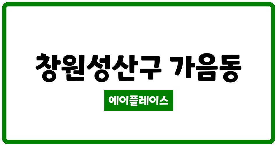 경상남도 창원성산구 가음동 창원더샵센트럴파크 관리비 조회