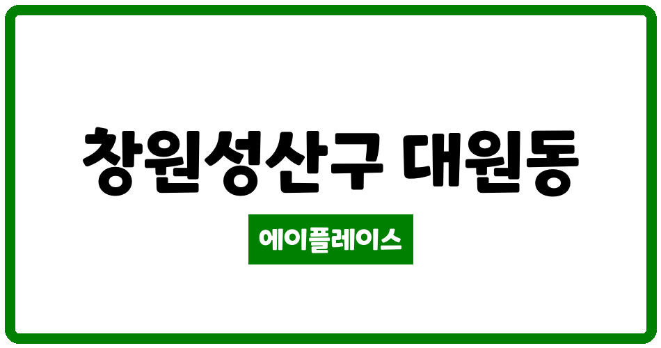 경상남도 창원성산구 대원동 대원동대동1차아파트 관리비 조회