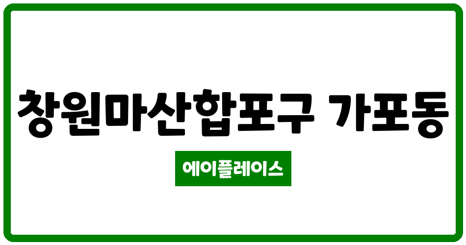 경상남도 창원마산합포구 가포동 창원가포 안단테 관리비 조회