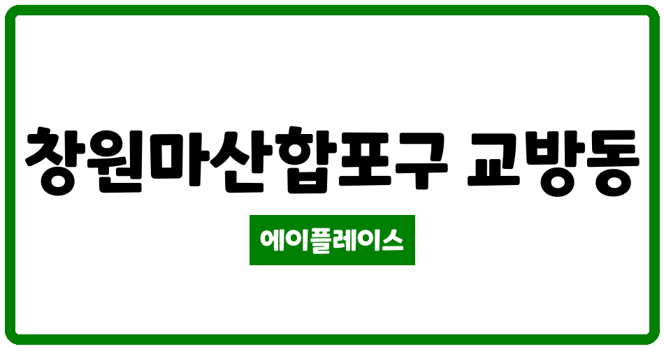 경상남도 창원마산합포구 교방동 교방상록아파트 관리비 조회