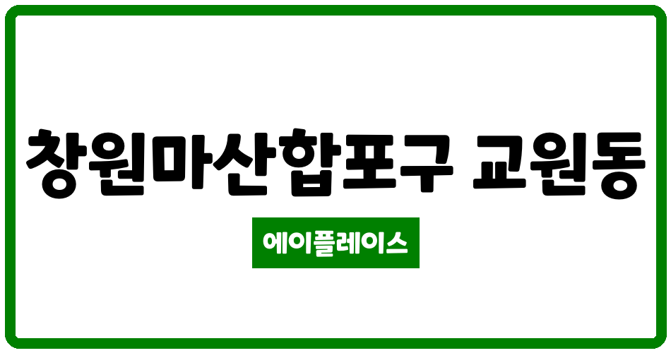 경상남도 창원마산합포구 교원동 마산무학자이 관리비 조회