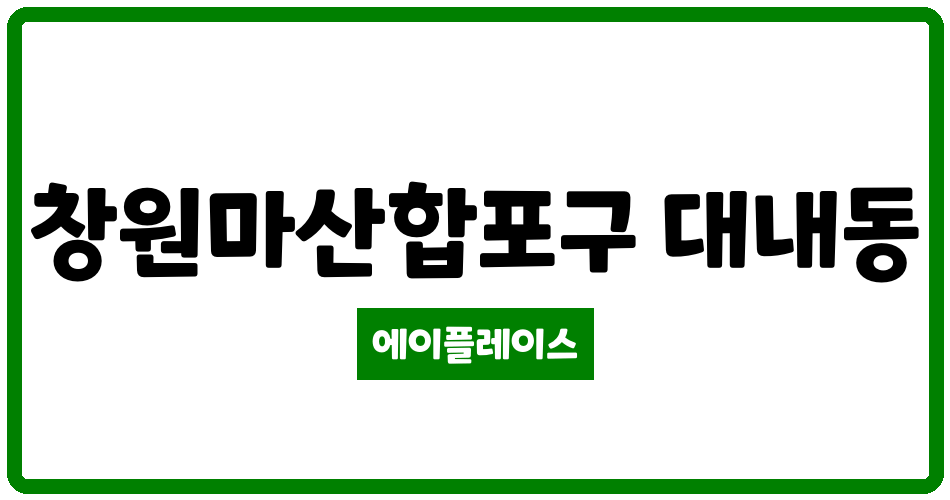 경상남도 창원마산합포구 대내동 대내주공아파트 관리비 조회