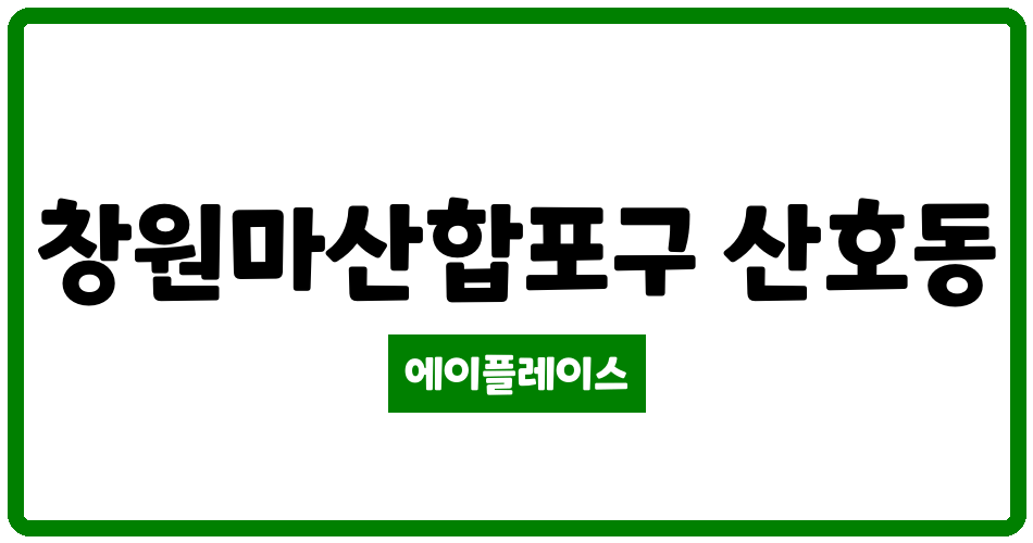 경상남도 창원마산합포구 산호동 산호경동리인 관리비 조회