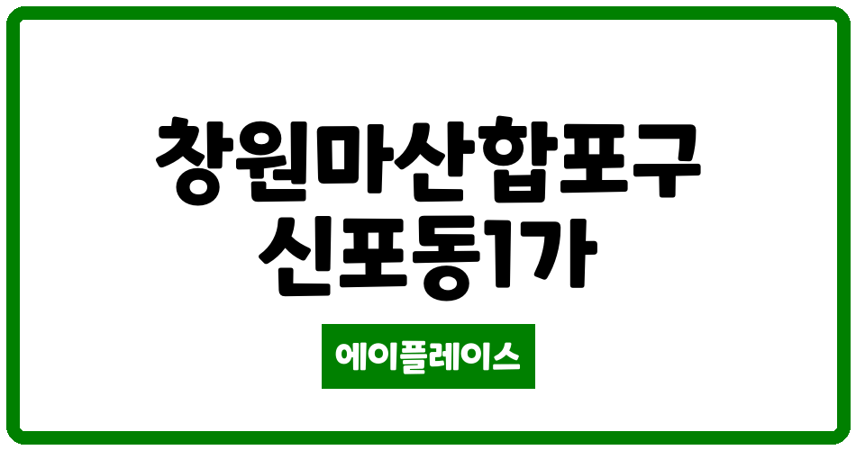 경상남도 창원마산합포구 신포동1가 센트럴아파트 관리비 조회