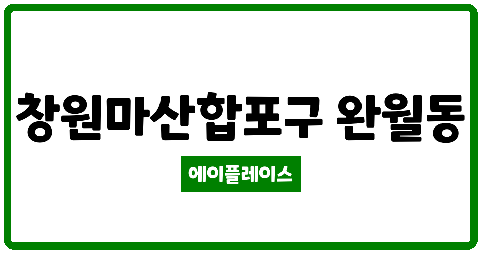 경상남도 창원마산합포구 완월동 완월화인아파트 관리비 조회