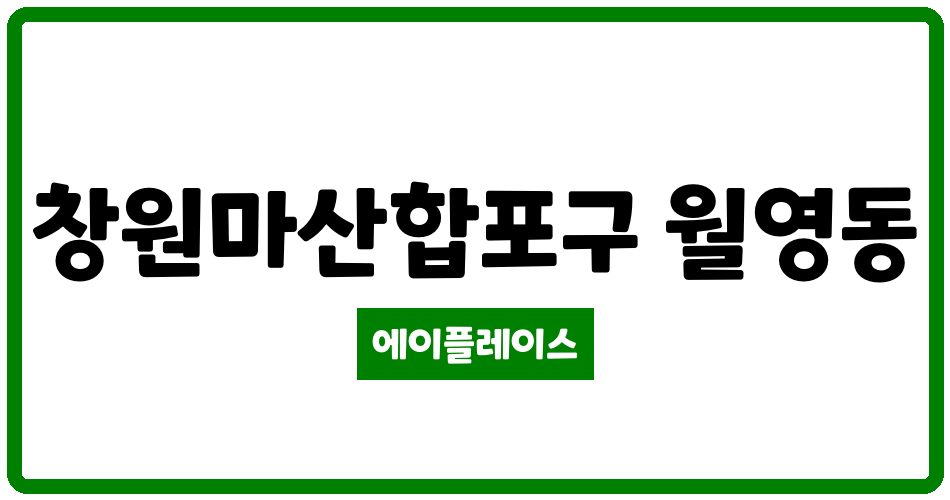 경상남도 창원마산합포구 월영동 월영현대건설 관리비 조회