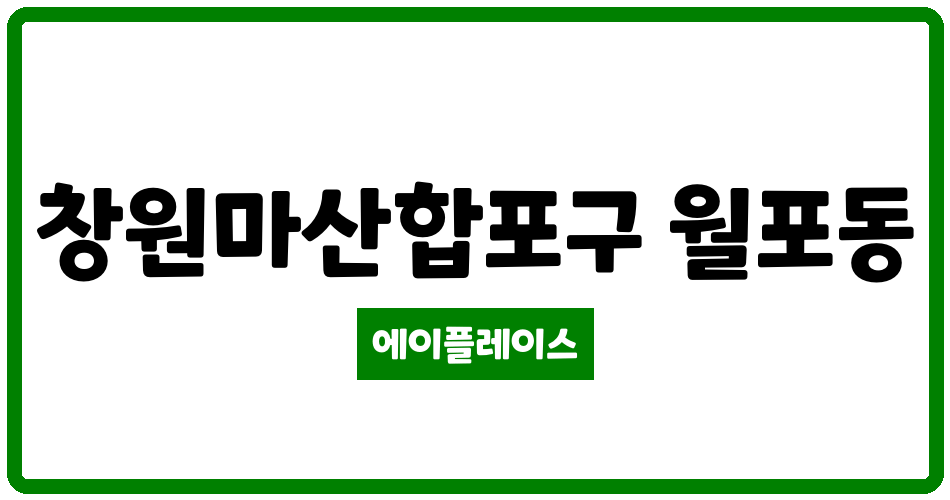 경상남도 창원마산합포구 월포동 월포벽산블루밍 관리비 조회