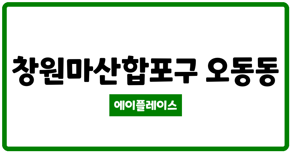 경상남도 창원마산합포구 오동동 마린파이브입주자대표회의 관리비 조회