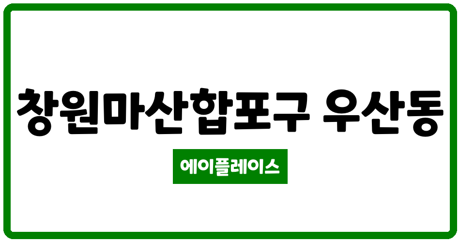 경상남도 창원마산합포구 우산동 창원현동LH아파트 관리비 조회