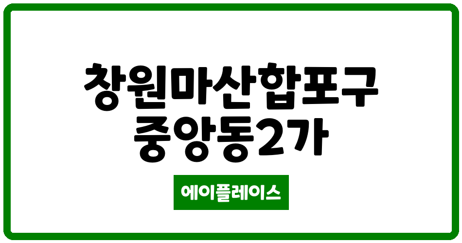 경상남도 창원마산합포구 중앙동2가 중앙우방 관리비 조회