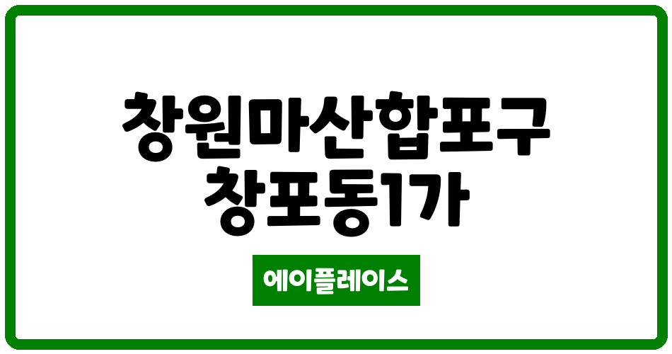 경상남도 창원마산합포구 창포동1가 창포한백 관리비 조회