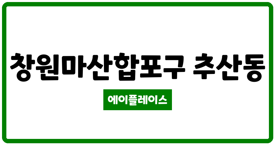 경상남도 창원마산합포구 추산동 신추산아파트 관리비 조회